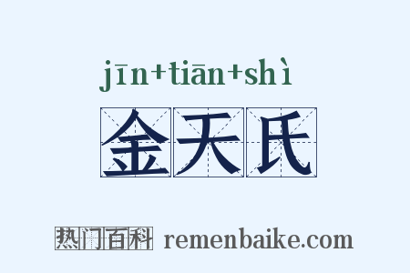 金天氏是什么意思的图片